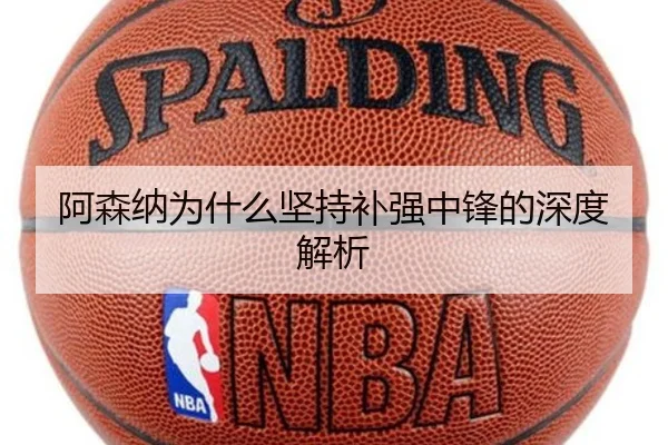 阿森纳为什么坚持补强中锋的深度解析