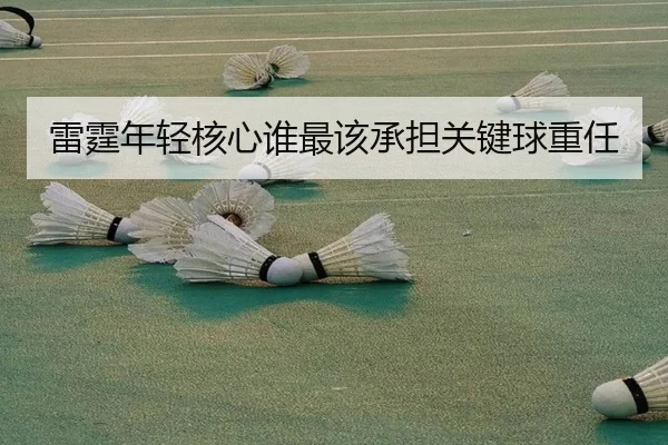 雷霆年轻核心谁最该承担关键球重任