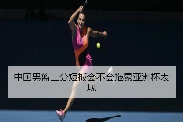 中国男篮三分短板会不会拖累亚洲杯表现