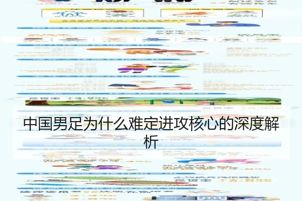 中国男足为什么难定进攻核心的深度解析