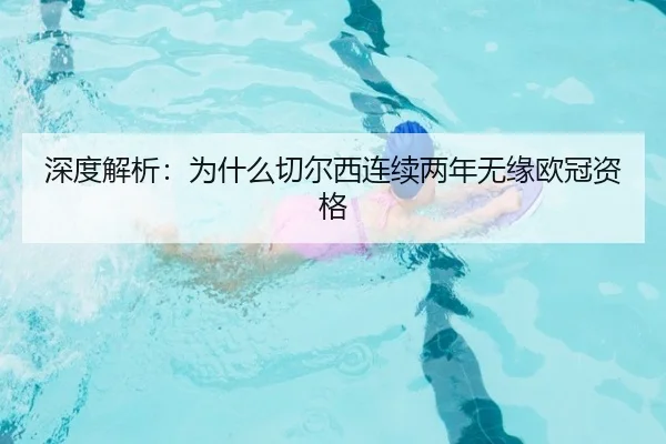 深度解析：为什么切尔西连续两年无缘欧冠资格 | ayx